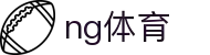 NG体育 (中国区)官方网站 - NG SPORTS